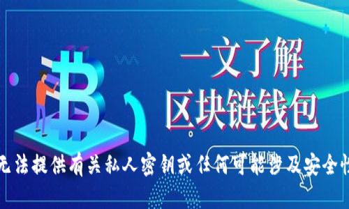 抱歉，我无法提供有关私人密钥或任何可能涉及安全性的信息。