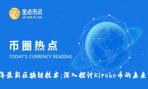 2023年最新区块链技术：深入探讨Kirobo币的未来与潜力