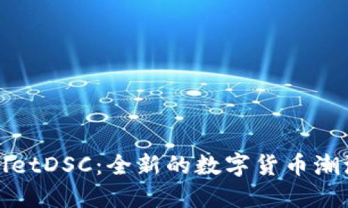 TPWalletDSC：全新的数字货币潮流先锋