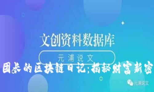 王团长的区块链日记：揭秘财富新密码