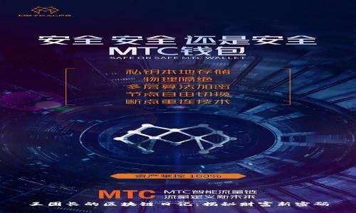 王团长的区块链日记：揭秘财富新密码