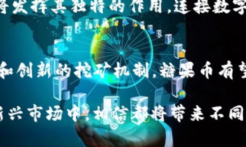   区块链挖糖果币：新型数字资产的探索之路 / 

 guanjianci 区块链, 糖果币, 数字资产, 加密货币, 挖矿 /guanjianci 

引言：区块链与糖果币的奇妙结合
在近年来，区块链技术的迅猛发展吸引了无数投资者与技术爱好者的关注。随着加密货币的多样化，糖果币（Candy Coin）作为一种富有趣味性和创建背景的数字资产，逐渐崭露头角。那么，区块链是否真的能够挖糖果币呢？在深入探讨这个问题之前，我们先来了解一下什么是糖果币，以及它为何能够在这一领域引起广泛关注。

一、糖果币的诞生与意义
糖果币，这一名称往往让人到童年的甜蜜与无忧。它不仅是一种数字资产，更是一种文化符号和情感寄托。最初，糖果币的创立是为了在数字货币市场中，提供一种轻松、有趣并具备互动性的方式。它的设计初衷是使人们在参与加密货币的同时，享受一些游戏化的体验。

糖果币的发行背后，有着区块链技术的支持。区块链的去中心化、透明性和不可篡改性，为糖果币的流通和价值提供了坚实的基础。这意味着，糖果币不受任何中央机构的控制，用户之间可以自由交易，构建一个社区精神强烈的生态系统。

二、区块链挖矿的基本概念
挖矿（Mining）是加密货币中一个重要的概念。简单来说，挖矿就是通过计算机进行复杂数学运算，以验证交易并记录到区块链上的过程。完成这一过程的矿工（Miner）会根据贡献的算力获得相应的数字资产作为奖励。那么，区块链挖糖果币又是如何进行的呢？

相较于比特币和以太坊等主流币种，糖果币的挖矿机制可以有所不同。糖果币可能采用相对简单的挖矿算法，更加适合普通用户参与。这意味着，使用普通电脑的用户同样有机会通过挖矿获得糖果币，而不必依赖高性能的专用挖矿设备。这一设计使得更多的人能够参与到糖果币的生态中来，促进了社区的成长。

三、糖果币的挖矿方式
糖果币的挖矿方式可能多种多样，通常包括以下几种形式：
ul
    liCPU/GPU挖矿：用户可利用个人电脑的CPU或GPU进行挖矿。这种方式门槛低，非常适合初学者。/li
    li云挖矿：用户通过租赁远端数据中心的挖矿设备来获取糖果币。这种方式无需购置设备，但需支付相应的服务费用。/li
    li参与社区活动：某些糖果币项目会通过参与特定的社区活动或任务来奖励糖果币，这种方式也被称为“空投”（Airdrop）。/li
/ul

四、糖果币挖矿的挑战与机遇
尽管挖矿的门槛相对较低，但糖果币的挖矿依然面临多种挑战。首先，由于市场上的竞争加剧，挖矿的难度可能不断提升。其次，技术快速变化和监管政策的不确定性，也可能影响糖果币的长远价值。

然而，当我们将视野放宽，糖果币的崛起同样蕴含着巨大的机遇。许多持币者认为，糖果币作为一种新兴的数字资产，有潜力成为未来市场中的“黑马”。尤其是在社交媒体和数字文化日益交融的今天，糖果币能够借助其独特的品牌效应和社区影响力，迅速吸引一大批年轻用户。

五、如何安全地挖掘糖果币
安全始终是数字货币交易中的一项重要考量。在挖掘糖果币的过程中，用户必需注意以下几点：
ul
    li选择可靠的钱包：确保使用安全的数字货币钱包来储存糖果币，切勿将资金存放在交易所的账户中，以免遭受黑客攻击。/li
    li保持软件更新：及时更新挖矿软件和客户端，确保使用最新的安全补丁。/li
    li了解项目背景：在进行任何投资或挖矿之前，了解糖果币背后的技术和团队背景，以减少投资风险。/li
/ul

六、社区的力量与未来展望
糖果币的成功与否，离不开其背后强大的社区支持。一个充满活力的社区能够为糖果币的推广和应用带来巨大的助力。通过举办线上线下活动、讨论论坛和社交媒体互动，用户能够彼此交流经验，提升对糖果币的认同感和信任度。

展望未来，糖果币可能在某种程度上制定新兴的经济模型，为更广泛的数字资产应用提供启示。无论是游戏、社交媒体，还是其他商业领域，糖果币都将发挥其独特的作用，连接数字文化与经济行为。

七、结语
综上所述，区块链不仅能够挖糖果币，还为这种新兴数字资产的流通与发展提供了强有力的支持。尽管挖矿过程中面临一些挑战，但通过社区的力量和创新的挖矿机制，糖果币有望在未来的加密货币市场中占据一席之地。对于那些希望进入这一领域的用户，理解糖果币的挖矿机制，保持警惕和敏锐，将是成功的关键。

糖果币，不仅是技术的产物，更是文化的载体。在这一数字时代，让我们抓住机会，探索其中的乐趣与价值。无论是挖矿，还是简单的投资，参与到这个新兴市场中，相信都将带来不同寻常的体验与收获。