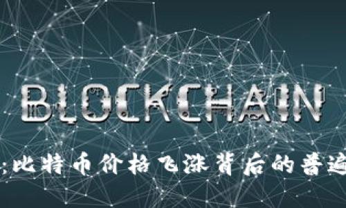 区块链时代来临：比特币价格飞涨背后的普遍趋势与未来展望