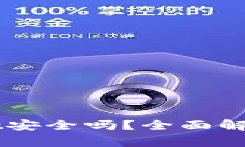 思考一个的

下载新版TPWallet安全吗？全面解析与用户体验分享