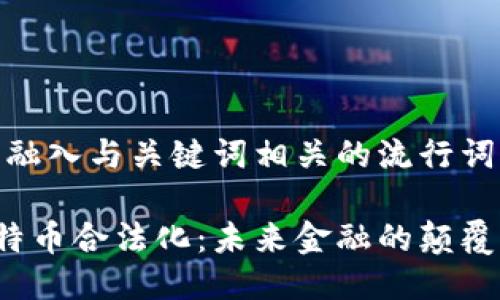 思考一个的，融入与关键词相关的流行词汇或趋势：

区块链与比特币合法化：未来金融的颠覆者还是泡沫？