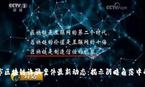 衡阳市区块链诈骗案件最新动态：揭示阴暗角落中的真相
