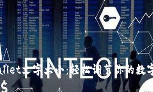 如何设置TPWallet文字大小：轻松调节你的数字资产管理界面