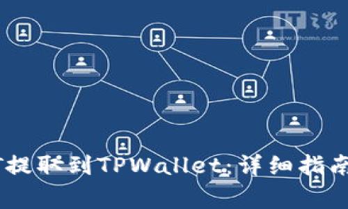 如何将欧意USDT提取到TPWallet：详细指南与常见问题解答