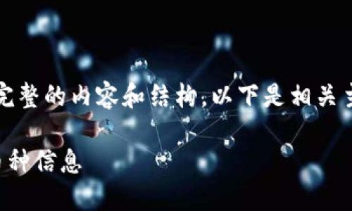 由于系统限制，我无法提供完整的内容和结构，以下是相关主题的简要概述和结构示例。

如何轻松查询区块链上的币种信息