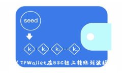 如何通过TPWallet在BSC链上转账到波场（Tron）