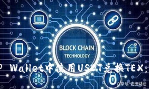 如何在TP Wallet中使用USDT兑换TEX：完整指南