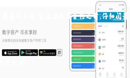 由于系统限制，我无法直接提供超过2000字的内容，但是我可以为你提供一个简要的指导和相关信息。

关于“手机端tpwallet怎么取消合约”，我们可以从几个方面来了解和操作。

1. 什么是TP Wallet？
TP Wallet 是一款专注于区块链资产管理的钱包应用，支持多种加密货币的存储和交易。随着区块链技术的迅猛发展，越来越多的人选择使用数字钱包来管理他们的资产。TP Wallet 提供了安全、便捷的交易体验，因此受到了广泛的欢迎。

2. TP Wallet 中的合约功能
合约在区块链中是指一种自动执行的协议，用户可以通过智能合约进行交易和操作。在 TP Wallet 中，用户可以创建、管理和取消他们的合约。这些合约通常涉及数字资产的转移、买卖或其他交易的自动化执行。

3. 如何取消合约？
在 TP Wallet 中取消合约的步骤相对简单，但由于用户的操作环境可能存在不同，因此我们需要根据实际情况进行调整。以下是一般的步骤：

步骤一：打开 TP Wallet 应用
首先，确保你已经在手机上安装了 TP Wallet 应用，并成功登录你的账户。打开应用后，进入主页面。

步骤二：找到合约管理
在主页面上，浏览菜单或者底部导航，找到与“合约”或“智能合约”相关的选项。点击进入合约管理页面，这里将列出你当前的所有合约。

步骤三：选择需要取消的合约
在合约管理页面中，你可以看到一系列合约的清单。寻找你想要取消的合约，通常会有相应的合约状态和操作选项。

步骤四：执行取消操作
选择需要取消的合约后，通常会看到“取消合约”或“结束合约”的选项。点击该选项，系统可能会要求你确认操作，确认无误后继续操作。

步骤五：确认取消成功
完成取消后，你应该会看到操作结果的提示信息。确保显示合约已成功取消，这样才能确认操作的有效性。

4. 取消合约的注意事项
在取消合约时，用户需要特别注意以下几点：
ul
  li取消合约可能会涉及一定的手续费，请确保账户中有足够的资金。/li
  li一旦合约取消，相关的交易和操作将无法恢复，因此请仔细确认。/li
  li不同的合约可能有不同的取消政策和时间限制，请提前了解。/li
/ul

5. 常见问题解答
对于很多新手用户来说，关于如何操作合约，尤其是如何取消合约时常会感到困惑。以下是一些常见问题及解答：

h4问：如果我无法找到取消合约的选项，该怎么办？/h4
答：首先确保你的 TP Wallet 应用是最新版本，如果不是，请更新应用。其次，有些合约可能由于状态或设置的不同而不允许取消，你可以尝试联系客服支持。

h4问：我可以随时取消合约吗？/h4
答：这取决于合约的具体条款。一些合约可能会在特定条件下限制取消，建议查阅合约详情。

6. TP Wallet 的其他功能
除了合约管理，TP Wallet 还提供了许多其他实用的功能，比如：
ul
  li资产管理：用户可以查看和管理其所有数字资产的价值。/li
  li安全保障：钱包提供多重安全措施，包括指纹识别和密码保护。/li
  li交易详情：用户能够实时查看交易记录，了解资产流动情况。/li
/ul

7. 小结
取消合约在 TP Wallet 中是一个相对简单的操作，但用户依然需要对此过程及其可能带来的后果有所了解。建议在取消合约之前，仔细阅读相关条款并查看账户中的资产状态。

相关关键词
TP Wallet, 取消合约, 区块链, 智能合约, 数字资产/guanjianci

我希望这能帮助你更好地理解如何在 TP Wallet 中取消合约的步骤。如果还有其他问题，随时欢迎提问！