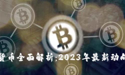 区块链数字货币全面解析：2023年最新动向与投资机会