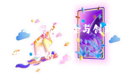 区块链能扎进币圈吗？揭秘真实与假象

区块链,币圈,加密货币,真相,投资趋势/guanjianci

在当今这个数字化时代，区块链与币圈的关系常常成为焦点话题。许多人被吸引也被困惑，因为这两者似乎总是伴随着 hype 和波动。今天，我们将深入探讨区块链技术与币圈的健康关系，分析其真实性以及可能的投资趋势。  

区块链的基本概念  
要理解区块链和币圈的关系，首先我们需要明白区块链的基本概念。简单来说，区块链是一种去中心化的分布式账本技术。每一个区块都包含了一组交易信息，这些信息一旦被确认，就会被永久记录下来，并链接到上一个区块，从而形成了一条链。这种结构确保了数据的不可篡改性和透明性。  

这种技术的伟大之处在于它能消除中介的需要，增加信任。在金融行业，传统银行在处理交易时往往会收取高额的费用，而区块链的目标就是将这些费用降至最低，甚至消灭中介所带来的所有成本。可以说，区块链是一种能够深刻影响我们未来交易方式的技术。  

币圈的诞生与发展  
而币圈，顾名思义，指的是数字货币的生态系统。在这个生态圈中，比特币无疑是最具代表性的存在。比特币的成功不仅是由于它的稀缺性和去中心化设计，更因为它在金融自由、匿名性和安全性方面提供了新的选择。自2009年比特币问世以来，各种加密货币如雨后春笋般出现，不同的币种不断吸引着投资者的目光。  

随着互联网技术的迅猛发展，用户对金融产品的需求越来越多样化，币圈也逐渐演变为一个包含交易所、钱包、矿圈、投资机构等多方参与者的庞大生态系统。它的兴起，既是技术演变的必然结果，也是对传统金融模式的一种挑战。  

区块链与币圈的交织  
那么，区块链技术到底能否有效扎进币圈？在这方面，答案是肯定的。实际上，币圈的多种加密货币和相关项目几乎都以区块链作为基础架构。例如，以太坊，其独特的智能合约功能，正是运行在区块链技术之上的。  

智能合约允许开发者在区块链上编写程序，从而自动执行合约条款。这为去中心化应用（DApp）的开发提供了无限可能，使得币圈逐渐向金融、游戏、社交等多个领域扩展。可以说，区块链技术的出现为币圈注入了生机和活力。  

真实与假象：我们应该如何看待  
然而，在币圈炒作的狂热背后，亦有许多负面现象。市场的波动性极大，许多投资者因为缺乏足够的知识与经验而受到损失。此外，由于没有明确的监管，币圈内的诈骗行为时有发生。许多人在“韭菜”等名词的嘲讽中，损失惨重。  

因此，虽然区块链技术为币圈带来了机遇，但我们也必须对其充满敬畏。投资者必须谨慎斟酌，明白风险的存在方能更好地把握机会。同时，了解区块链技术机制的底层逻辑，才有可能在这个市场中找到真正的价值。 

投资趋势：未来是否可期  
展望未来，区块链在币圈的发展前景值得关注。全球范围内，各大金融机构、企业及法规机构正在积极探索如何将区块链与传统金融相结合。比如，中央银行数字货币（CBDC）的出现，正是基于对区块链技术的探索。  

如果这项技术能够与其他行业如医疗、供应链等结合，那么它的应用范围将会无限扩展。币圈不是简单的投机行为，而是一个充满潜力的创新领域，未来可能会催生出更多的颠覆性技术和商业模式。  

结论：理性看待，抓住机遇  
综上所述，区块链能扎进币圈的说法不仅是鲜活的现实，而是一种创新科技与传统模式碰撞后的必然结果。在这个快速变化的世界中，理性看待投资机遇，兼顾风险与创新，才能在未来的币圈旅程中立于不败之地。

总而言之，区块链与币圈并不是孤立存在的。它们的交织为未来的金融和科技带来了无限可能。正确的认识和对待，才能使我们在这个新的时代中收获更多的价值。  