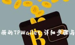 如何登录已注册的TPWallet：详细步骤与常见问题解