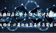 电影镜头中的区块链与比特币：深入探讨其影响