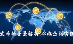 区块链技术发币的全景解析：从概念到实践的深