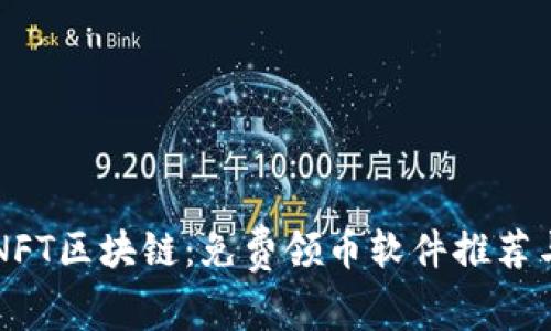 掌握最新NFT区块链：免费领币软件推荐与使用指南
