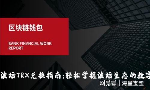 TPWallet波场TRX兑换指南:轻松掌握波场生态的数字资产交易