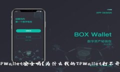 TPWallet安全吗？为什么我的TPWallet打不开？