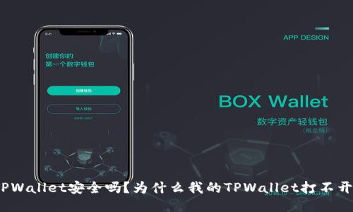 TPWallet安全吗？为什么我的TPWallet打不开？