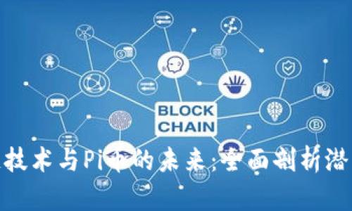 : 区块链技术与Pi币的未来：全面剖析潜力与挑战