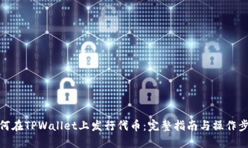 如何在TPWallet上发行代币：完整指南与操作步骤