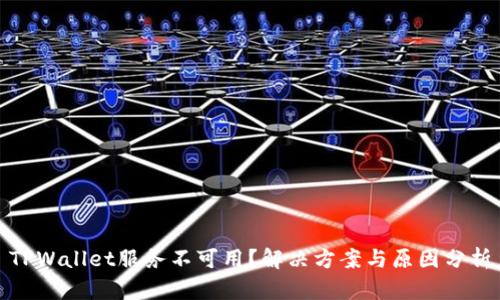 TPWallet服务不可用？解决方案与原因分析