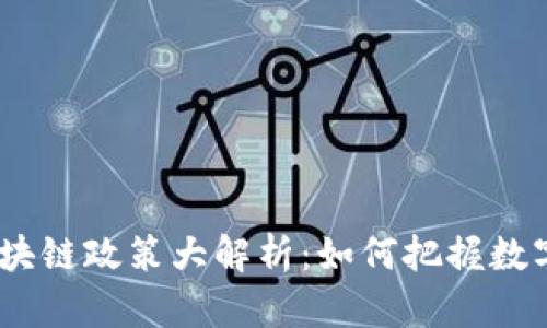 :2023年最新区块链政策大解析：如何把握数字经济的新机遇？