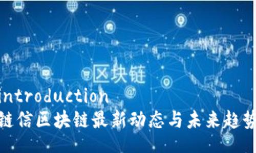 introduction
链信区块链最新动态与未来趋势