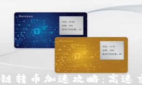 TPWallet以太链转币加速攻略:高速交易、无忧转币!