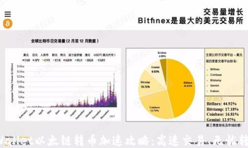 TPWallet以太链转币加速攻略:高速交易、无忧转币!