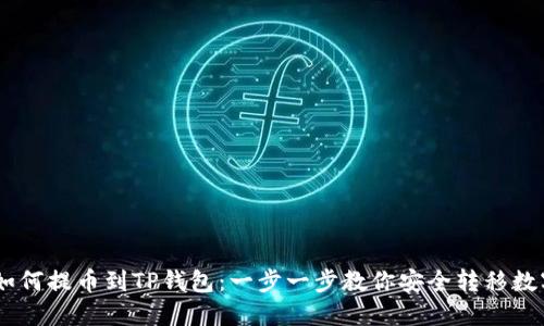 OKEx如何提币到TP钱包：一步一步教你安全转移数字资产