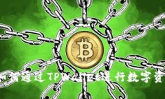 不买币也能赚钱！如何通过TPWallet进行数字资产管