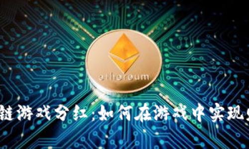 最新区块链游戏分红：如何在游戏中实现财富自由？