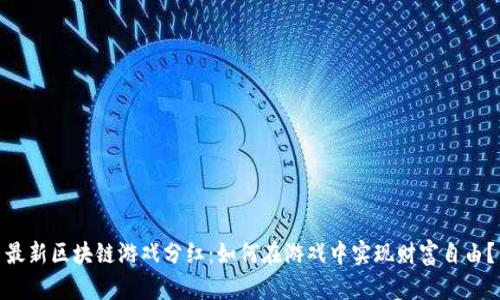 最新区块链游戏分红：如何在游戏中实现财富自由？