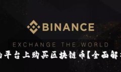 如何在安全可靠的平台上购买区块链币？全面解