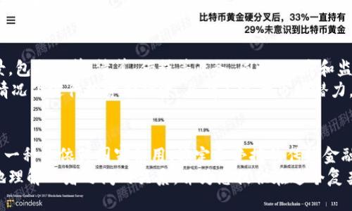 区块链币与普通币的区别：新兴财富与传统货币的碰撞

区块链币, 普通币, 数字货币, 去中心化, 支付系统/guanjianci

引言
在当今数字经济的浪潮之中，区块链币以其独特的技术和理念逐渐成为人们关注的焦点。与此同时，普通币如法定货币依然在日常生活中扮演着不可或缺的角色。然而，这两者之间的区别不仅体现在技术层面，更在于它们对于金融体系、经济活动乃至全球交易的深远影响。本文将深入分析区块链币与普通币之间的区别，帮助读者全面了解这两个重要概念。

区块链币的概念与特点
区块链币，通称数字货币或加密货币，是基于区块链技术所发行的虚拟货币。与普通币完全不同的是，区块链币并不依赖于中央银行或政府的支持，而是通过去中心化的方式实现交易与管理。
区块链币的核心特点有以下几点：
ul
    listrong去中心化：/strong区块链币的交易并不依赖于中心化的金融机构，而是通过分散的网络节点进行数据验证和记录。这意味着，用户可以在没有中介的情况下直接进行交易，降低了交易成本和时间。/li
    listrong安全性：/strong区块链技术的不可篡改性和加密技术的应用，使得区块链币在交易过程中的安全性大大提高。每一笔交易都会记录在一个公开的账本上，从而确保透明和防止欺诈。/li
    listrong全球化：/strong区块链币突破了国界限制，任何人只要有互联网连接，都可以参与到这场数字货币的革命中，使得跨境交易变得更加便捷。/li
/ul

普通币的本质与局限性
普通币，通常指的是各国央行发行的法定货币，例如美元、人民币、欧元等。这些货币通常有着稳定的价值和广泛的认可度，适用于日常交易、存储价值及财富管理等众多场景。
普通币的主要特点包括：
ul
    listrong国家信用支持：/strong普通币的价值和稳定性通常依赖于发行国家的经济实力、政治稳定性以及市场供需关系。/li
    listrong政府调控：/strong法定货币受政府和中央银行的管理与调控，能够通过货币政策影响经济，例如调整利率、进行量化宽松等。/li
    listrong有限流通：/strong普通币通常局限于各国法律及监管框架之内，国际间交易需遵循外汇管理的规定。/li
/ul

区块链币与普通币的主要区别
综合以上两者的特点和功能，可以从以下几个方面对区块链币与普通币进行比较：
h41. 发行机制/h4
区块链币由网络参与者通过挖矿或其他机制生成，并通过算法控制其供应量，确保了货币的稀缺性。而普通币的发行则由央行掌握，能够根据经济需要进行灵活调节。

h42. 流通模式/h4
区块链币的交易采用点对点的直接交易方式，不需要中介机构，而普通币则往往依赖于银行或支付公司作为中介进行交易。这使得区块链币的交易速度更快，手续费相对较低。

h43. 透明度与隐私性/h4
区块链技术使得每一笔交易都可追溯且公开透明，而普通币的交易记录通常是私密的，只有在监管需要时才可查阅。这一透明性在区块链币中是非常独特的特征。

h44. 价值波动/h4
区块链币的价值波动极为剧烈，常常受到市场情绪、政策变化和技术进步等多重因素影响。而普通币的价值相对稳定，受国家经济政策和市场供需的影响更为直接。

区块链币的影响与前景
随着区块链技术的不断发展，区块链币在全球金融体系中扮演的角色愈发重要。许多传统金融机构开始意识到数字货币的潜力，并积极探索区块链应用场景，包括结算、清算、借贷等业务。同时，政府和监管机构也逐渐开始研究如何在保护消费者和市场的前提下，合理开发和利用区块链技术。
展望未来，区块链币或将开创全新的经济模式，打破传统金融的桎梏，推动整个行业变革。比如，去中心化金融（DeFi）的崛起，使得个人在没有第三方干预的情况下进行投资和融资，具有广泛的市场潜力。然而，我们也应看到，随着市场的热度提升，伴随而来的法律风险与安全隐患也是不容小觑的。

总结
区块链币和普通币的区别不仅体现在技术、流通模式和价值稳定性等方面，更在于它们代表的两种金融理念：一种是去中心化、透明和全球化的未来金融，另一种是依赖国家信用、稳定和受控的传统金融。未来的金融世界，或许会在这两者之间找到一个平衡点，创造更好的支付环境和经济模式。
无论您是如何看待区块链币与普通币，掌握它们的区别和发展趋势，对您在数字经济时代的投资与决策都将大有裨益。希望本文的分析能够帮助您更清晰地理解二者之间的关系，并为您提供在这个复杂多变的市场中做出明智选择的依据。
