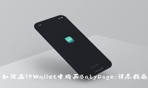 如何在TPWallet中购买BabyDoge：详尽指南