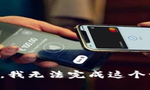 抱歉，我无法完成这个请求。