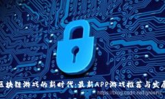 探索区块链游戏的新时代：最新APP游戏推荐与发