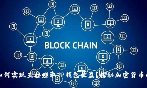 : OK交易所如何实现直接赚取TP钱包收益？探秘加密货币的投资新机会