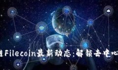 2023年区块链Filecoin最新动态：解锁去中心化存储