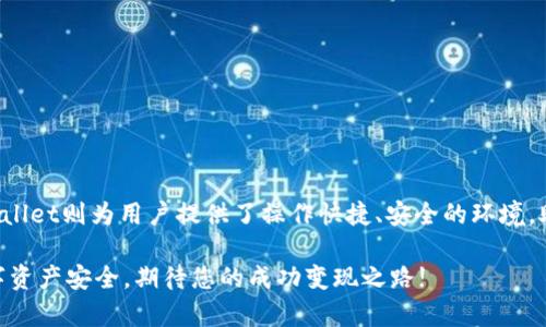 zhanghao如何在TPWallet中变现USDT：详细教程与技巧/zhanghao
TPWallet, USDT, 加密货币, 变现, 数字资产/guanjianci

引言
在当今这个充满机遇与挑战的数字时代，许多人选择投资加密货币，而USDT作为一种稳定币，因其与美元高度挂钩而受到广泛青睐。TPWallet（一个多链钱包）不仅为用户提供了方便的数字资产管理平台，还允许用户轻松地将其持有的USDT进行变现。然而，如何在TPWallet中实现USDT的变现并不是所有人都熟悉的过程。本文将为您详细介绍这一过程，并分享一些实用的技巧，帮助您顺利完成USDT的变现。

TPWallet简介
TPWallet是一个安全易用的数字资产钱包，它支持多种主流加密货币和链条，用户可以自由选择存储和使用的资产。TPWallet使得数字资产的管理变得更加便捷，通过这一平台，用户可以方便地进行交易、资产转换以及变现操作。除此之外，TPWallet还提供了友好的用户界面，让即使是新手也能快速上手了解如何使用。无论您是想长期持有，还是短期交易，TPWallet都能满足您的需求。

为什么选择USDT进行变现？
USDT以其价格稳定性在数字货币市场中赢得了众多投资者的青睐。不同于波动较大的加密货币，USDT几乎保持与美元一对一的挂钩，这使得它成为了用户用来持有和交易的理想选择。当用户希望将其加密资产转换为法定货币时，选择USDT作为中介是一个明智的决定。本文将详细阐述在TPWallet中将USDT变现的步骤，以及如何最大程度地提高交易的效率和安全性。

TPWallet中USDT变现的步骤
要在TPWallet中将USDT变现为法定货币或其他资产，可以按照以下步骤进行操作：

h4步骤一：登录TPWallet账户/h4
首先，您需要在您的设备上打开TPWallet应用，输入您的账号信息进行登录。如果您是首次使用该钱包，请按照指引注册一个新账号，确保您保存好助记词和私钥，以便后续的恢复。

h4步骤二：查看USDT余额/h4
成功登录后，导航至资产页面，找到USDT的选项。点击进入后，您可以查看您的USDT余额以及该资产的最新动态。确保您有足够的USDT余额进行变现。

h4步骤三：选择变现方式/h4
在TPWallet中，变现USDT的方式通常有两种：直接兑换成法定货币或者通过交易平台进行交易。您可以选择适合自己的方式。如果您希望直接将USDT兑换为法定货币，查看TPWallet支持的交易对，确保选择最佳的兑换率。

h4步骤四：进行交易/h4
如果选择兑换成法定货币，输入您要兑换的USDT数量，系统将自动计算出您能够获得的法定货币金额。在确认无误后，点击“确认交易”。如果您选择在交易平台进行交易，则需要将USDT转移到您所选的平台，按照平台的操作流程进行交易。很多平台也提供了简单易用的交易界面，帮助用户快速完成交易。

h4步骤五：提取资金/h4
一旦交易完成，您可以选择将变现后获得的法定货币提取到您的银行账户或其他支付平台。请注意，提取资金时需要填写银行账户信息，务必确保信息准确无误，以免造成不必要的损失。

变现过程中需要注意的细节
在TPWallet中变现USDT的过程中，有一些细节是值得特别注意的：

h41. 交易费用/h4
所有交易都是需要支付一定费用的，包括网络费用和平台费用。在进行交易前，确保了解相关费用，这样可以避免在变现时遭受损失。

h42. 交易时机/h4
市场价格波动是不可预知的，因此选择合适的交易时机非常重要。如果您不急于变现，可能可以等待价格上涨后进行交易，以获得更好的收益。

h43. 支持的交易平台选择/h4
在进行平台交易时，确保选择声誉良好，流动性高的平台进行交易。充分了解平台的安全性和风控措施，能够为您的资金提供有效保障。

总结
在TPWallet中将USDT变现并不是一件困难的事情，经过上述步骤和注意事项的指导，相信您可以顺利完成这一过程。USDT作为一种稳定币，大大简化了数字资产的变现过程，而TPWallet则为用户提供了操作快捷、安全的环境，助力每一位用户高效管理和变现其数字资产。希望本文对您有所帮助，也期待您在未来的数字货币投资中不断探索，取得更好的收益!

在涉足数字货币的过程中，知识和经验都是弥足珍贵的资源。不断学习新知识，将有助于您在这个不断变化的市场中保持竞争力。在享受变现所得的同时，也别忘了保护好自己的数字资产安全。期待您的成功变现之路!