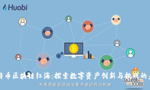 比特币区块链红海：探索数字资产创新与挑战的未来