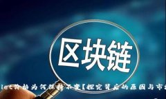 TPWallet价格为何保持不变？探究背后的原因与市场
