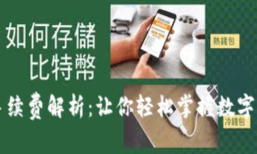 区块链提币手续费解析：让你轻松掌握数字资产转移成本