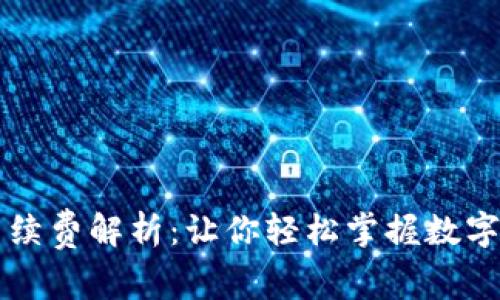 区块链提币手续费解析：让你轻松掌握数字资产转移成本