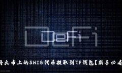 如何将火币上的SHIB代币提取到TP钱包？新手必看