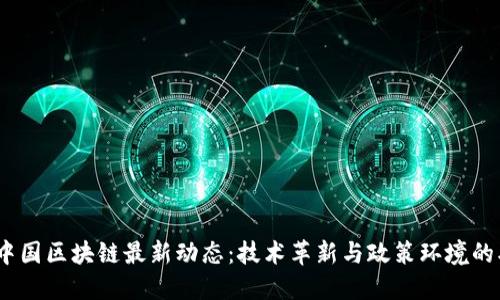2023年中国区块链最新动态：技术革新与政策环境的双重影响
